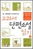 교과서 단편소설 읽기 (상)