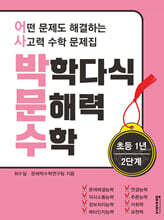 박학다식 문해력 수학 1학년 2단계 (체험판)