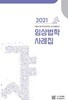 서울대 공익법률센터 - 2021 임상법학 사례집