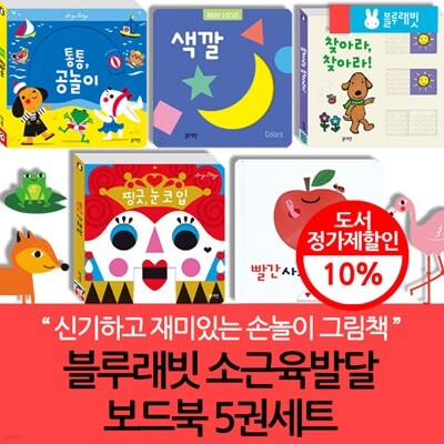 블루래빗 소근육발달 보드북 5권세트