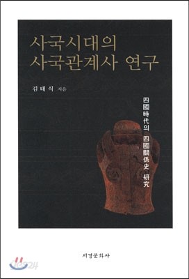 사국시대의 사국관계사 연구