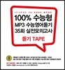 100% 수능형 MP3 수능영어듣기 35회 실전모의고사 듣기 Tape 테이프 (2014년)