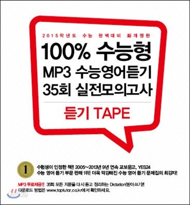 100% 수능형 MP3 수능영어듣기 35회 실전모의고사 듣기 Tape 테이프 (2014년)