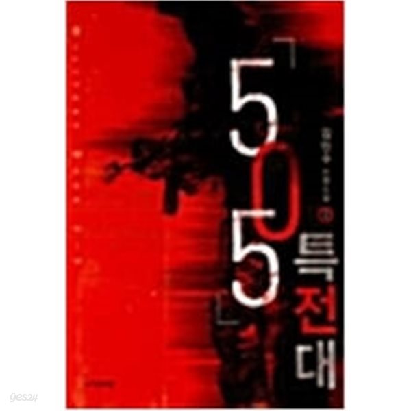 505특전대 1-3 완결 ★☆ 김민수 판타지소설