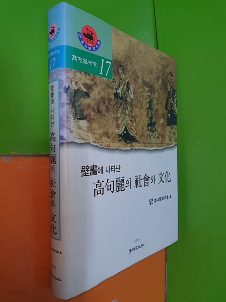 벽화에 나타난 고구려의 사회와 문화 (고구려연구 17)