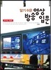 알기 쉬운 방송 영상 입문