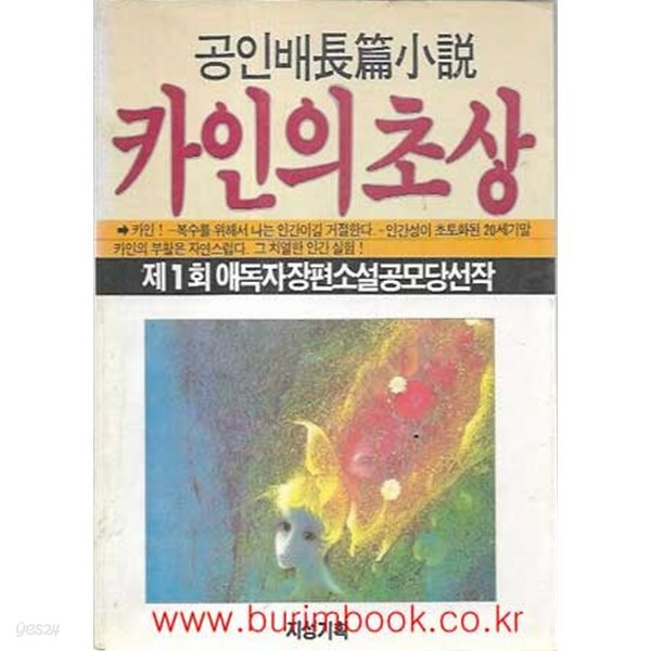 1988년 초판 제1회 애독자장편소설공모당선작 공인배 장편소설 카인의 초상