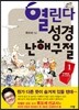 열린다 성경 난해구절 1