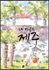 내 마음의 제주