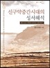 신구약중간시대의 성서해석