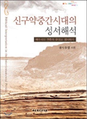 신구약중간시대의 성서해석