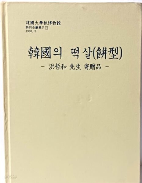 한국의 떡살 -홍철화 선생기증품- 193/260/15, 150쪽,하드커버-겉종이표지없고 최상급-