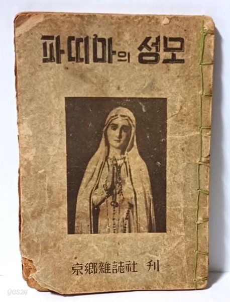 파띠마의 성모 -노기남 주교감준-경향잡지사- 1953년 초판-125/182, 66쪽-고서,희귀본-