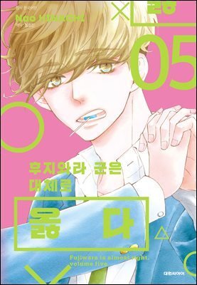 후지와라 군은 대체로 옳다 05권