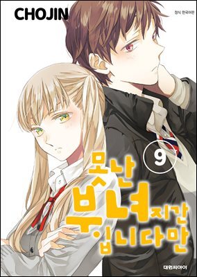 못난 부녀지간입니다만 09권