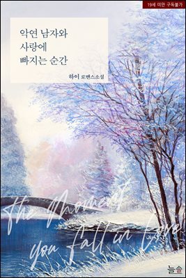 악연 남자와 사랑에 빠지는 순간 (19세 개정판)