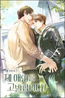 [세트] [BL] 제 애인을 고발합니다! (총2권/완결)