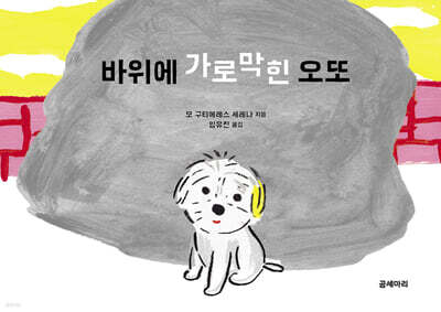 바위에 가로막힌 오또