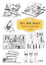 치즈 마이 라이프