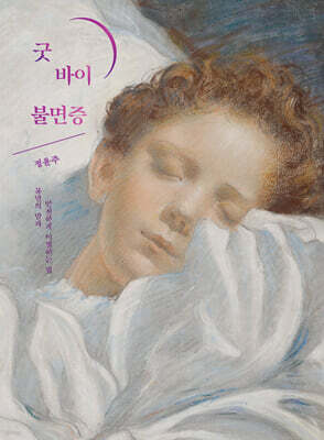 굿 바이 불면증 (큰글자도서)