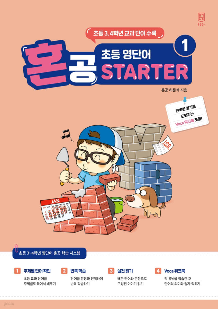 혼공 초등 영단어 Starter 1