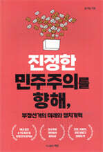 진정한 민주주의를 향해, 부정선거의 미래와 정치개혁