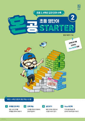 혼공 초등 영단어 Starter 2