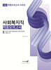 사회복지직 적중모의고사