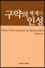 구약의 세계와 인성