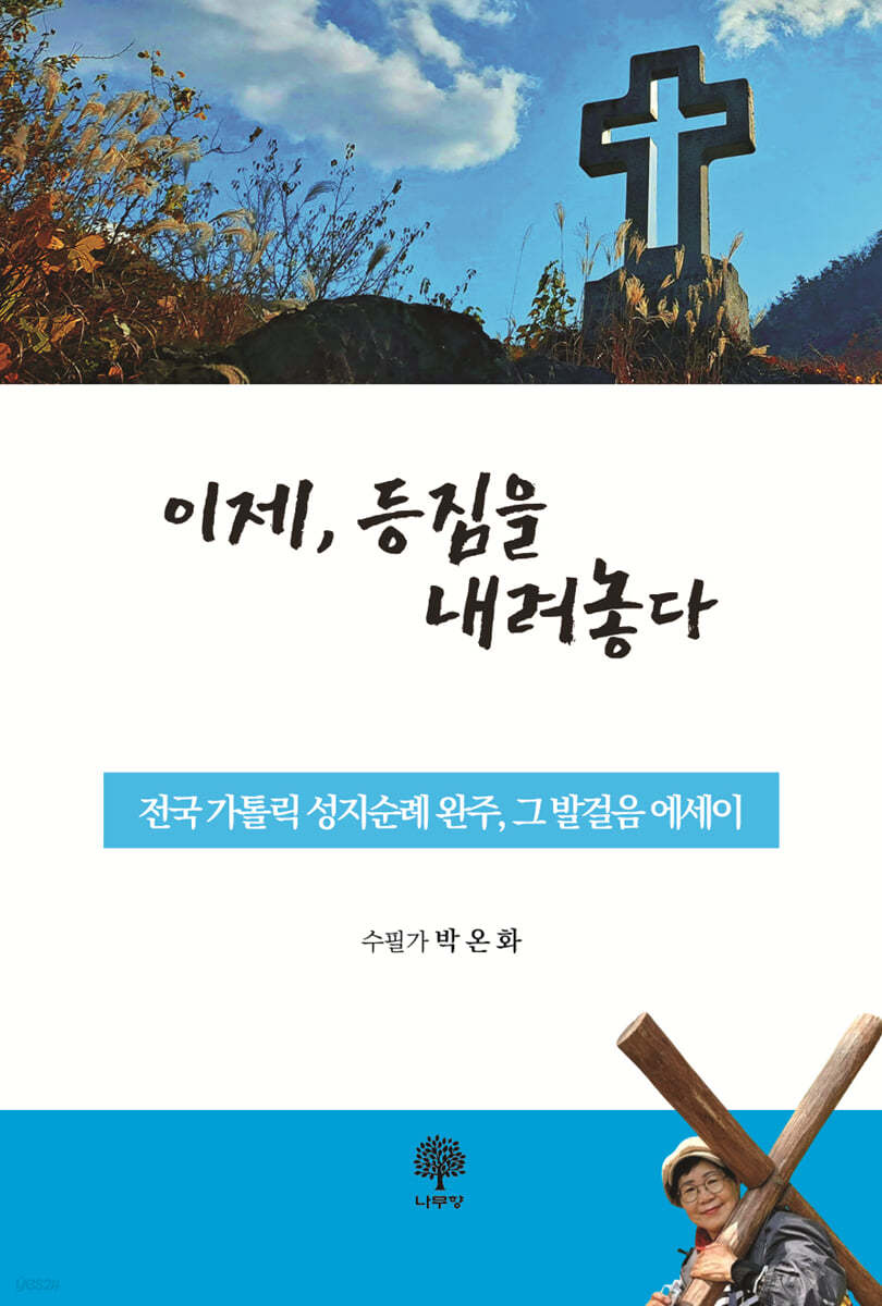 이제, 등짐을 내려놓다