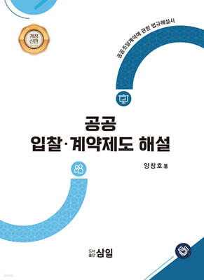 공공 입찰·계약제도 해설