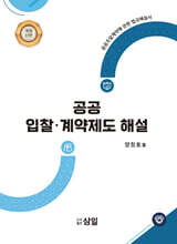 공공 입찰·계약제도 해설
