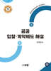 공공 입찰·계약제도 해설