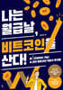 [단독] 나는 월급날, 비트코인을 산다!