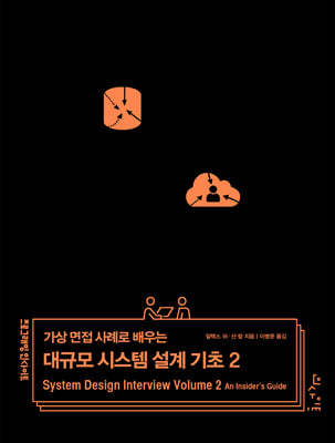 가상 면접 사례로 배우는 대규모 시스템 설계 기초 2