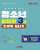 2024 청소년상담사 3급 필기 한방에 끝내기