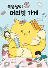 복뚱냥이 머리빗 가게