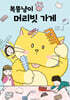 복뚱냥이 머리빗 가게