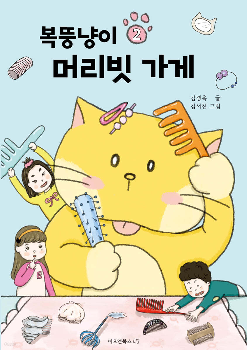 복뚱냥이 2 : 머리빗 가게