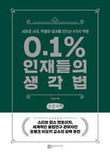 0.1% 인재들의 생각법 (큰글자책)