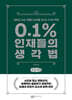 0.1% 인재들의 생각법 (큰글자책)