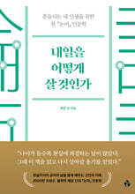 내일을 어떻게 살 것인가