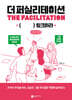 더 퍼실리테이션 THE FACILITATION (큰글자책)