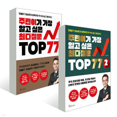주린이가 가장 알고 싶은 최다질문 TOP 77 1~2권 세트