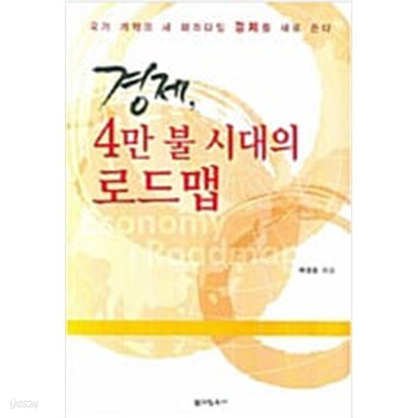 경제, 4만 불 시대의 로드맵