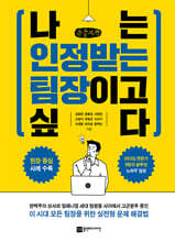 나는 인정받는 팀장이고 싶다 (큰글자책)