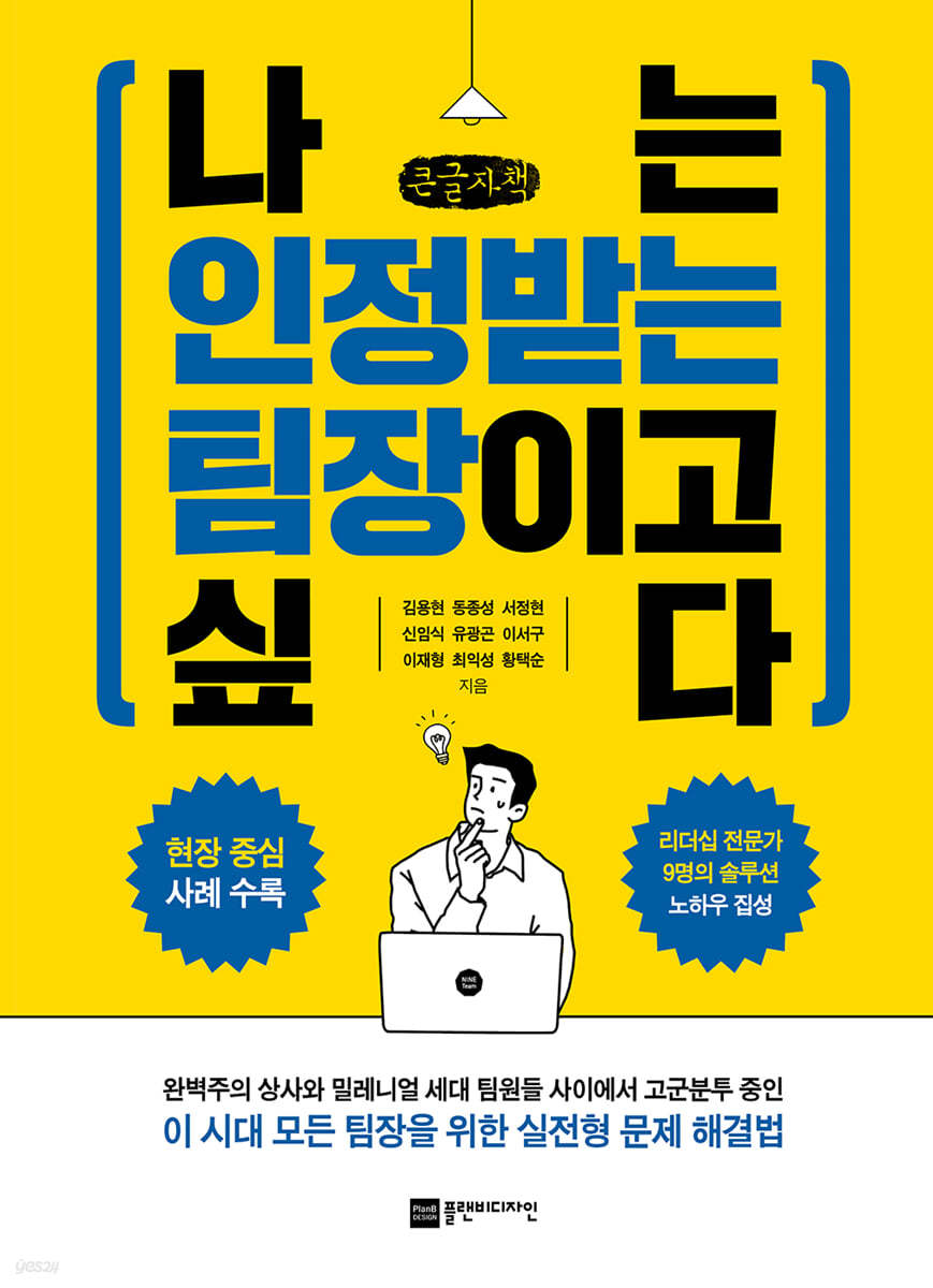 나는 인정받는 팀장이고 싶다 (큰글자책)