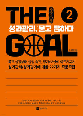 THE Goal 2 더 골 2 : 성과관리,‘묻고 답하다’ (큰글자책)