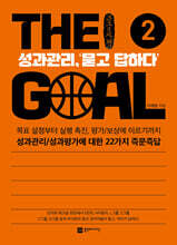 THE Goal 2 더 골 2 : 성과관리,‘묻고 답하다’ (큰글자책)