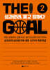 THE Goal 2 더 골 2 : 성과관리,‘묻고 답하다’ (큰글자책)